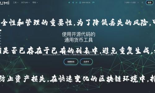   批量生成TokenIM私钥的全面指南 / 
 guanjianci TokenIM, 私钥, 批量生成 /guanjianci 

引言
在区块链技术的快速发展中，TokenIM作为一款主流的区块链钱包服务，广泛应用于各种加密货币的管理和交易。在使用TokenIM时，私钥的安全性与用户资产的安全性息息相关。批量生成TokenIM私钥是一个高效的操作，尤其是对于需要进行大规模数字资产管理的用户而言。然而，私钥的生成不仅仅是一个技术操作，更涉及到安全性的考虑和最佳实践的遵循。本文将详细介绍如何批量生成TokenIM私钥、相关注意事项以及常见问题的解答。

什么是TokenIM私钥？
TokenIM私钥是用于加密数字资产的安全凭证。每个TokenIM账户都有一个独特的私钥，持有这个私钥的人可以完全控制与该私钥相关的资产。因此，私钥的安全性非常重要。它们是访问账户和进行交易的唯一途径，泄露私钥可能导致资产的永久损失。

批量生成TokenIM私钥的原因
批量生成TokenIM私钥的需求主要来自以下几个方面：
ul
    listrong资产管理：/strong对于数字货币交易所、投资机构或大型投资者来说，管理多个钱包和私钥是一项挑战，批量生成可以简化这一过程。/li
    listrong提高效率：/strong相较于逐个生成，批量生成大大提高了时间效率，节省了管理成本。/li
    listrong安全性：/strong通过控制生成流程，可以在更安全的环境中生成私钥，避免使用不安全的平台或工具。/li
/ul

批量生成TokenIM私钥的步骤

h4步骤一：准备环境/h4
在开始批量生成TokenIM私钥之前，首先确保您有一个安全的环境。建议使用离线计算机或虚拟机，以避免网络安全风险。同时，确保您的计算机上安装了Node.js和npm，这些是生成私钥所需的工具。

h4步骤二：安装必要的库/h4
在命令行中运行以下命令，以安装生成私钥所需的库：
precodenpm install crypto js-nacl/code/pre

h4步骤三：编写生成私钥的脚本/h4
使用以下Node.js脚本可以批量生成所需数量的私钥：
precodeconst crypto = require('crypto');

// 批量生成私钥
function generatePrivateKeys(numKeys) {
    const keys = [];
    for (let i = 0; i  numKeys; i  ) {
        const key = crypto.randomBytes(32).toString('hex'); // 生成32字节的随机私钥
        keys.push(key);
    }
    return keys;
}

// 调用生成函数
const privateKeys = generatePrivateKeys(100); // 生成100个私钥
console.log(privateKeys);/code/pre

h4步骤四：保存私钥/h4
生成的私钥需要安全存储。可以将私钥输出到文件中，以便后续引用。在脚本中添加如下代码：
precodeconst fs = require('fs');
fs.writeFileSync('privateKeys.txt', privateKeys.join('\n')); // 将私钥写入文本文件/code/pre

私钥管理最佳实践
批量生成TokenIM私钥后，有必要遵循一些最佳实践，以确保私钥的安全性：
ul
    listrong备份： /strong对生成的私钥进行多份备份，并存放在不同的安全地点。/li
    listrong加密： /strong使用加密工具对私钥进行加密，以防止在存储或传输过程中被泄露。/li
    listrong离线存储：/strong将私钥尽量保存在离线环境中，避免在联网的设备上存储敏感信息。/li
    listrong定期更新： /strong定期更换私钥，以提高安全性。/li
/ul

常见问题解答

h4问题一：私钥生成的安全性如何保障？/h4
私钥的生成安全性至关重要。使用高质量的随机数生成器是确保私钥生成安全的基础。建议使用经过验证的库（如Node.js的crypto模块）进行随机数生成，同时应在脱离网络的安全环境中生成私钥。这可以确保私钥不会被恶意软件或黑客攻击者获取。此外，确保设备的安全性和网络环境的安全性也是关键，使用防火墙和反病毒软件可以增强整体安全性。

h4问题二：如何安全地存储私钥？/h4
私钥存储的安全性直接影响到用户资产的安全。最佳实践是使用硬件钱包、冷钱包或安全的加密存储方式存储私钥。尽量避免在经常联网的设备上存储私钥。使用冷存储解决方案，例如USB闪存驱动器，通过加密存储私钥，并将闪存驱动器保存在安全的地方。与此同时，确保备份多个安全副本，并定期检查备份的有效性，以防止因设备损坏导致的密钥丢失。

h4问题三：批量生成的私钥是否可以重复使用？/h4
从安全的角度来看，批量生成的私钥最好不要重复使用。每个私钥对应一个唯一的钱包地址，重复使用私钥意味着不同账户之间的资产将易受攻击。为了确保资产安全性，应为每个钱包产生唯一的私钥。如果在特定的情况下需要重复使用（比如在不同平台上的相同钱包），建议创建新的钱包地址，并将资产从旧地址转移到新地址，以降低安全风险。

h4问题四：如果我丢失了私钥，我该怎么办？/h4
丢失私钥后，账户内的资产将无法恢复。所以，在生成私钥之前，确保进行安全备份是极其重要的。如果您意外丢失了私钥，而没有任何备份，那么，这些数字资产将永远无法找回。这强调了私钥存储的安全性和管理的重要性。为了降低丢失的风险，可以使用多签名钱包或硬件钱包等解决方案。当然，关注技术圈的最新动态，以确保采用与时俱进的资产保护措施是明智之举。

h4问题五：我如何避免生成重复的私钥？/h4
要避免生成重复的私钥，使用高质量的伪随机数生成算法是关键。在脚本中，确保每次生成时都使用足够的熵值，可以使用时间戳、硬件随机数等因素作为种子。每次执行生成操作时，应检查生成的私钥是否已存在于已有的列表中，避免重复生成。如果使用的是特定库，确认该库使用的随机数生成算法满足安全要求也非常重要。

结论
批量生成TokenIM私钥是数字资产管理中的重要步骤，可以提高效率和便利性。通过本文提供的指导，用户可以安全地生成和管理自己的私钥。牢记私钥的安全性和管理，以及遵循最佳实践，可以有效防止资产损失。在快速变化的区块链环境中，持续学习和更新安全策略是每个加密货币投资者的责任。