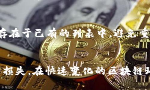   批量生成TokenIM私钥的全面指南 / 
 guanjianci TokenIM, 私钥, 批量生成 /guanjianci 

引言
在区块链技术的快速发展中，TokenIM作为一款主流的区块链钱包服务，广泛应用于各种加密货币的管理和交易。在使用TokenIM时，私钥的安全性与用户资产的安全性息息相关。批量生成TokenIM私钥是一个高效的操作，尤其是对于需要进行大规模数字资产管理的用户而言。然而，私钥的生成不仅仅是一个技术操作，更涉及到安全性的考虑和最佳实践的遵循。本文将详细介绍如何批量生成TokenIM私钥、相关注意事项以及常见问题的解答。

什么是TokenIM私钥？
TokenIM私钥是用于加密数字资产的安全凭证。每个TokenIM账户都有一个独特的私钥，持有这个私钥的人可以完全控制与该私钥相关的资产。因此，私钥的安全性非常重要。它们是访问账户和进行交易的唯一途径，泄露私钥可能导致资产的永久损失。

批量生成TokenIM私钥的原因
批量生成TokenIM私钥的需求主要来自以下几个方面：
ul
    listrong资产管理：/strong对于数字货币交易所、投资机构或大型投资者来说，管理多个钱包和私钥是一项挑战，批量生成可以简化这一过程。/li
    listrong提高效率：/strong相较于逐个生成，批量生成大大提高了时间效率，节省了管理成本。/li
    listrong安全性：/strong通过控制生成流程，可以在更安全的环境中生成私钥，避免使用不安全的平台或工具。/li
/ul

批量生成TokenIM私钥的步骤

h4步骤一：准备环境/h4
在开始批量生成TokenIM私钥之前，首先确保您有一个安全的环境。建议使用离线计算机或虚拟机，以避免网络安全风险。同时，确保您的计算机上安装了Node.js和npm，这些是生成私钥所需的工具。

h4步骤二：安装必要的库/h4
在命令行中运行以下命令，以安装生成私钥所需的库：
precodenpm install crypto js-nacl/code/pre

h4步骤三：编写生成私钥的脚本/h4
使用以下Node.js脚本可以批量生成所需数量的私钥：
precodeconst crypto = require('crypto');

// 批量生成私钥
function generatePrivateKeys(numKeys) {
    const keys = [];
    for (let i = 0; i  numKeys; i  ) {
        const key = crypto.randomBytes(32).toString('hex'); // 生成32字节的随机私钥
        keys.push(key);
    }
    return keys;
}

// 调用生成函数
const privateKeys = generatePrivateKeys(100); // 生成100个私钥
console.log(privateKeys);/code/pre

h4步骤四：保存私钥/h4
生成的私钥需要安全存储。可以将私钥输出到文件中，以便后续引用。在脚本中添加如下代码：
precodeconst fs = require('fs');
fs.writeFileSync('privateKeys.txt', privateKeys.join('\n')); // 将私钥写入文本文件/code/pre

私钥管理最佳实践
批量生成TokenIM私钥后，有必要遵循一些最佳实践，以确保私钥的安全性：
ul
    listrong备份： /strong对生成的私钥进行多份备份，并存放在不同的安全地点。/li
    listrong加密： /strong使用加密工具对私钥进行加密，以防止在存储或传输过程中被泄露。/li
    listrong离线存储：/strong将私钥尽量保存在离线环境中，避免在联网的设备上存储敏感信息。/li
    listrong定期更新： /strong定期更换私钥，以提高安全性。/li
/ul

常见问题解答

h4问题一：私钥生成的安全性如何保障？/h4
私钥的生成安全性至关重要。使用高质量的随机数生成器是确保私钥生成安全的基础。建议使用经过验证的库（如Node.js的crypto模块）进行随机数生成，同时应在脱离网络的安全环境中生成私钥。这可以确保私钥不会被恶意软件或黑客攻击者获取。此外，确保设备的安全性和网络环境的安全性也是关键，使用防火墙和反病毒软件可以增强整体安全性。

h4问题二：如何安全地存储私钥？/h4
私钥存储的安全性直接影响到用户资产的安全。最佳实践是使用硬件钱包、冷钱包或安全的加密存储方式存储私钥。尽量避免在经常联网的设备上存储私钥。使用冷存储解决方案，例如USB闪存驱动器，通过加密存储私钥，并将闪存驱动器保存在安全的地方。与此同时，确保备份多个安全副本，并定期检查备份的有效性，以防止因设备损坏导致的密钥丢失。

h4问题三：批量生成的私钥是否可以重复使用？/h4
从安全的角度来看，批量生成的私钥最好不要重复使用。每个私钥对应一个唯一的钱包地址，重复使用私钥意味着不同账户之间的资产将易受攻击。为了确保资产安全性，应为每个钱包产生唯一的私钥。如果在特定的情况下需要重复使用（比如在不同平台上的相同钱包），建议创建新的钱包地址，并将资产从旧地址转移到新地址，以降低安全风险。

h4问题四：如果我丢失了私钥，我该怎么办？/h4
丢失私钥后，账户内的资产将无法恢复。所以，在生成私钥之前，确保进行安全备份是极其重要的。如果您意外丢失了私钥，而没有任何备份，那么，这些数字资产将永远无法找回。这强调了私钥存储的安全性和管理的重要性。为了降低丢失的风险，可以使用多签名钱包或硬件钱包等解决方案。当然，关注技术圈的最新动态，以确保采用与时俱进的资产保护措施是明智之举。

h4问题五：我如何避免生成重复的私钥？/h4
要避免生成重复的私钥，使用高质量的伪随机数生成算法是关键。在脚本中，确保每次生成时都使用足够的熵值，可以使用时间戳、硬件随机数等因素作为种子。每次执行生成操作时，应检查生成的私钥是否已存在于已有的列表中，避免重复生成。如果使用的是特定库，确认该库使用的随机数生成算法满足安全要求也非常重要。

结论
批量生成TokenIM私钥是数字资产管理中的重要步骤，可以提高效率和便利性。通过本文提供的指导，用户可以安全地生成和管理自己的私钥。牢记私钥的安全性和管理，以及遵循最佳实践，可以有效防止资产损失。在快速变化的区块链环境中，持续学习和更新安全策略是每个加密货币投资者的责任。