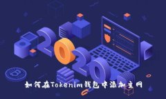 如何在Tokenim钱包中添加主网