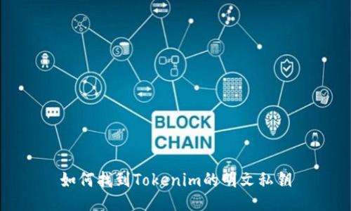 如何找到Tokenim的明文私钥