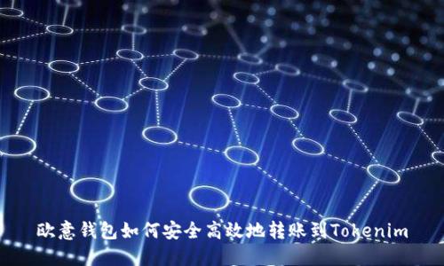 欧意钱包如何安全高效地转账到Tokenim