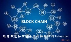 欧意钱包如何安全高效地转账到Tokenim