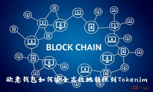 欧意钱包如何安全高效地转账到Tokenim