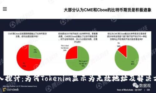 深入探讨：为何Tokenim显示为无效地址及解决方案