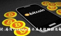 深入探讨：为何Tokenim显示为无效地址及解决方案