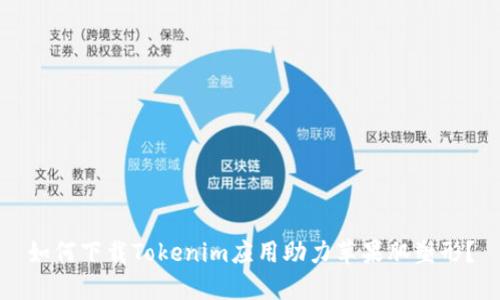 如何下载Tokenim应用助力苹果肌塑形？