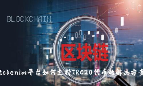 tokenim平台如何支持TRC20代币的解决方案