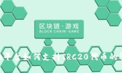 tokenim平台如何支持TRC20代币的解决方案