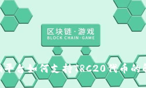 tokenim平台如何支持TRC20代币的解决方案