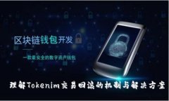  理解Tokenim交易回滚的机制与解决方案
