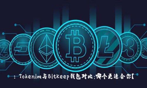 : Tokenim与BitKeep钱包对比：哪个更适合你？
