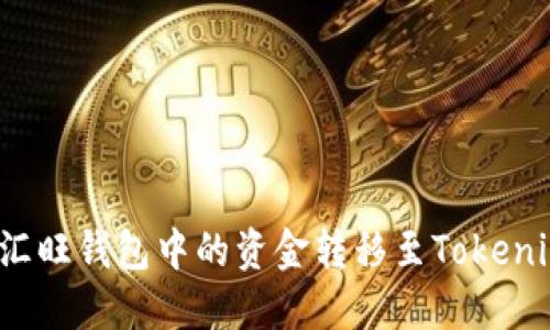 如何将汇旺钱包中的资金转移至Tokenim平台？