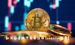 如何安全地下载并注册TokenIm账号？