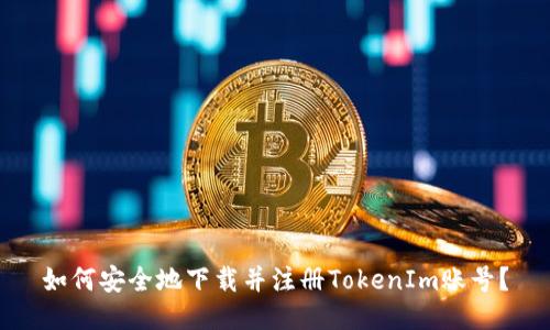 如何安全地下载并注册TokenIm账号？