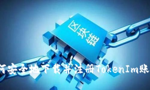 如何安全地下载并注册TokenIm账号？