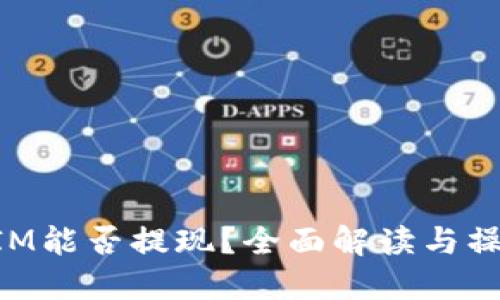 TokenIM能否提现？全面解读与操作指南