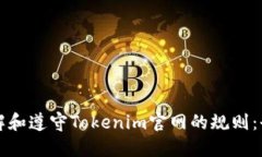 如何理解和遵守Tokenim官网的规则：全面指南