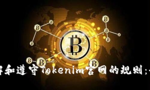 如何理解和遵守Tokenim官网的规则：全面指南