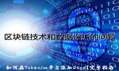 如何在Tokenim平台添加Doge？完整指南