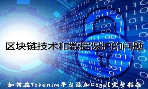 
如何在Tokenim平台添加Doge？完整指南