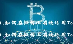 提升品牌影响力：如何在微博上有效运用Tokenim进