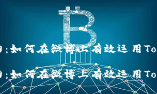 提升品牌影响力：如何在微博上有效运用Tokenim进行营销

提升品牌影响力：如何在微博上有效运用Tokenim进行营销