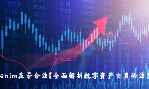 : Tokenim是否合法？全面解析数字资产交易的法律风险