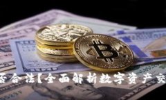 : Tokenim是否合法？全面解析数字资产交易的法律
