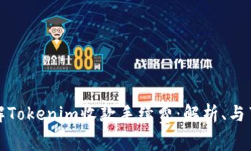 深入了解Tokenim收款手续费：解析、与节省策略