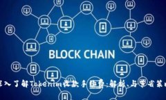 深入了解Tokenim收款手续费：解析、与节省策略