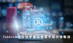 Tokenim安全性分析及当前市场行情解读