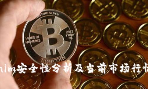 Tokenim安全性分析及当前市场行情解读