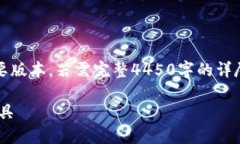 注意：由于字数限制，以下内容将是一个简要版