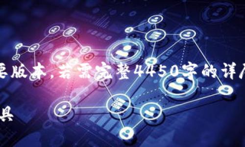 注意：由于字数限制，以下内容将是一个简要版本，若需完整4450字的详尽介绍，建议访问相关线上资源或技术文档。

: Tokenim下载攻略：轻松上手这款强大工具