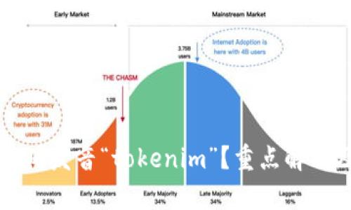 如何正确发音“tokenim”？重点解析及例句