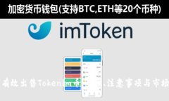 如何有效出售Tokenim币：步骤、注意事项与市场分