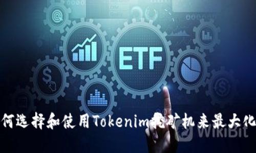 : 如何选择和使用Tokenim挖矿机来最大化收益