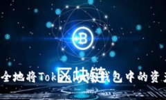 如何安全地将Tokenim冷钱包中的资产提现？
