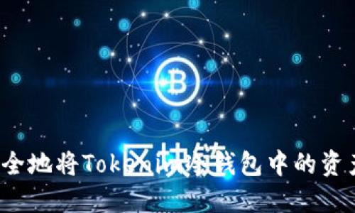 如何安全地将Tokenim冷钱包中的资产提现？