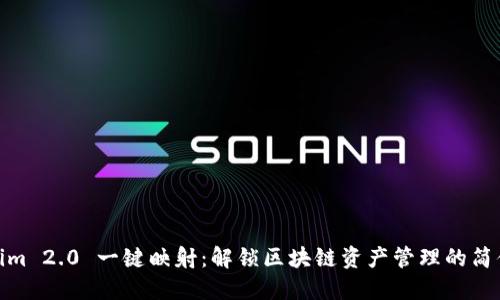 Tokenim 2.0 一键映射：解锁区块链资产管理的简便之道