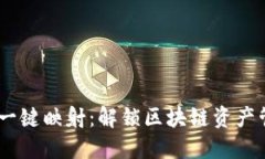 Tokenim 2.0 一键映射：解锁区块链资产管理的简便