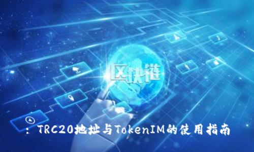 : TRC20地址与TokenIM的使用指南