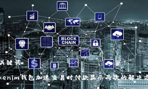 和关键词

Tokenim钱包加速交易时付款显示两次的解决方案