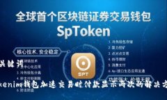 和关键词Tokenim钱包加速交易时付款显示两次的解