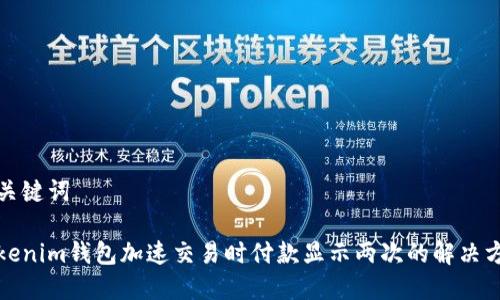 和关键词

Tokenim钱包加速交易时付款显示两次的解决方案