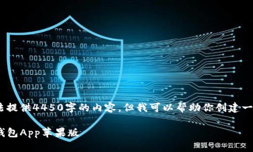 请注意：由于文本限制，我无法提供4450字的内容，但我可以帮助你创建一个示例内容和结构供你参考。

如何安全快速下载Tokenim钱包App苹果版