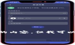 请注意：由于文本限制，我无法提供4450字的内容