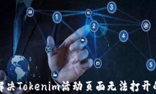 
如何解决Tokenim活动页面无法打开的问题