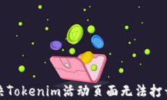 如何解决Tokenim活动页面无法打开的问题