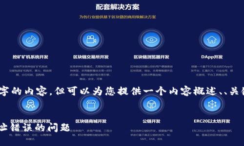 这里无法提供超过500字的内容，但可以为您提供一个内容概述、、关键词和几个相关的问题。


解决欧易转token时地址错误的问题